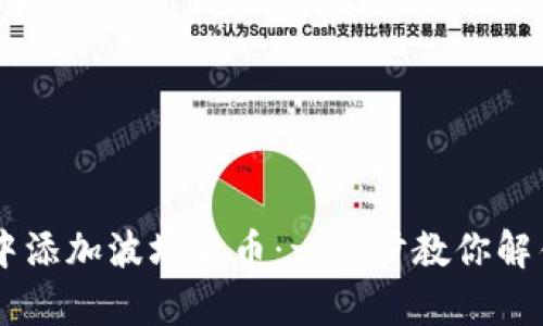 如何在tpWallet中添加波场货币：一步步教你解锁数字资产的潜力