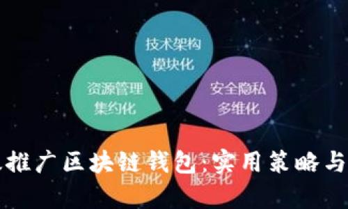 如何有效推广区块链钱包：实用策略与经验分享