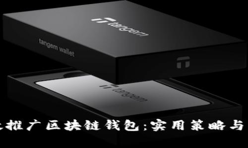 如何有效推广区块链钱包：实用策略与经验分享