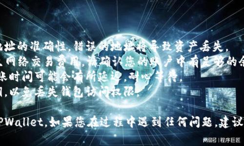 将BSV（Bitcoin SV）转账到TPWallet的过程并不复杂，以下是详细的步骤和注意事项：

### 步骤1：准备工作
在进行转账之前，确保您已经拥有以下几项准备工作：
- **拥有BSV钱包**：在转账之前，您需要确保自己有可以存储BSV的数字钱包，通常是交易所钱包或者个人钱包。
- **安装TPWallet**：确保您在移动设备上下载并安装了TPWallet应用，并且已经创建了钱包。
- **备份好钱包信息**：在TPWallet中，您应该备份好助记词或私钥，以防数据丢失。

### 步骤2：获取TPWallet的存款地址
在TPWallet中，找到您的BSV存款地址：
1. 打开TPWallet应用。
2. 在主界面选择“资产”或“余额”选项。
3. 找到BSV，点击以查看详细信息。
4. 找到并复制您的BSV存款地址。

### 步骤3：从原钱包转账BSV
接下来，您需要将BSV从您的原钱包转账到TPWallet：
1. 登录您的BSV钱包（可能是交易所账户或个人钱包）。
2. 找到“发送/转账”选项。
3. 粘贴您之前复制的TPWallet的BSV存款地址。
4. 输入希望转账的BSV数量。
5. 确认转账信息，确保地址和数量没有错误。
6. 提交转账请求。

### 步骤4：确认交易
转账过程通常需要几分钟到几小时不等的时间，取决于网络拥堵情况。您可以通过交易哈希值来跟踪交易状态：
- 一般情况下，您的BSV钱包会提供一个交易ID，您可以将其复制并在区块链浏览器上查看交易状态。

### 步骤5：检查TPWallet余额
转账完成后，您可以返回TPWallet确认余额：
1. 在TPWallet中点击“资产”查看您的BSV余额。
2. 如果余额更新成功，说明转账完成。

### 注意事项
1. **确保地址正确**：任何转账都要注意地址的准确性，错误的地址将导致资产丢失。
2. **交易费用**：在转账BSV时，可能会产生网络交易费用，请确认您的账户中有足够的余额来支付这些费用。
3. **网络时间**：考虑到网络拥堵情况，转账时间可能会有所延迟，耐心等待。
4. **备份**：确保您有备份的助记词或私钥，以免丢失钱包访问权限。

希望这些步骤能帮助您顺利将BSV转账到TPWallet。如果您在过程中遇到任何问题，建议查看TPWallet的官方文档或联系客服支持。