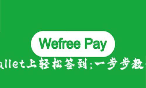 如何在tpWallet上轻松签到：一步步教你赢取奖励！