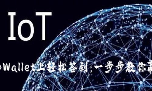 如何在tpWallet上轻松签到：一步步教你赢取奖励！