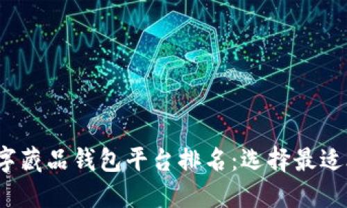 2023年国内数字藏品钱包平台排名：选择最适合你的投资工具