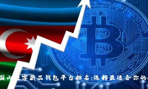 2023年国内数字藏品钱包平台排名：选择最适合你的投资工具