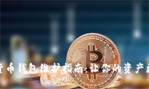 数字货币钱包维护指南：让你的资产更安全