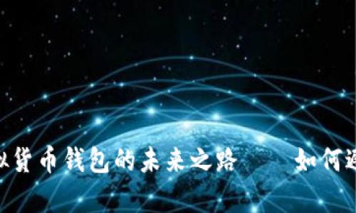 解密tpWallet：虚拟货币钱包的未来之路——如何避免“PUKE”式投资？