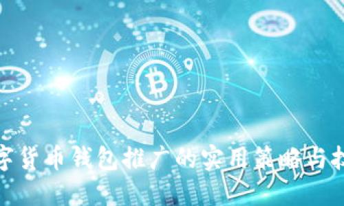 数字货币钱包推广的实用策略与技巧