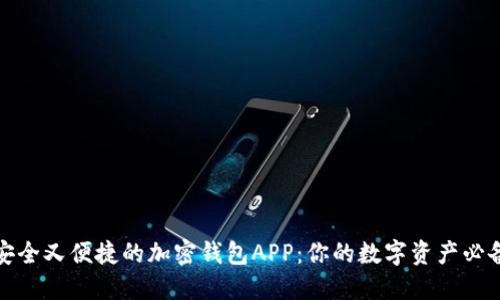探索安全又便捷的加密钱包APP：你的数字资产必备利器