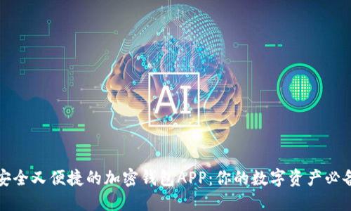 探索安全又便捷的加密钱包APP：你的数字资产必备利器