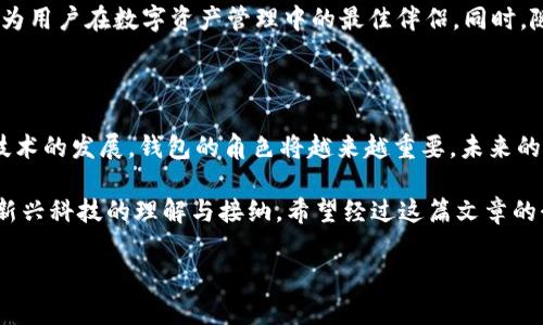 tpWallet的地址所有人都一样吗？揭秘区块链的奥秘

在数字货币的世界里，钱包地址就是人们进行交易的“家门口”——无论是买入、卖出，还是转账，每一笔交易都是通过这个钱包地址完成的。那么，关于tpWallet这个热门钱包，最常见的问题之一就是“tpWallet的地址所有人都一样吗？”这一疑问不仅反映了人们对区块链技术的好奇，也揭示了对安全和隐私的深切关注。接下来，咱们就来深入探讨这个问题，揭开它背后的层层秘密。

tpWallet简介

tpWallet是一款相对新兴的数字货币钱包，因其操作简便、界面友好而受到越来越多用户的青睐。与其他数字货币钱包一样，tpWallet允许用户存储和管理他们的数字资产，同时支持多种区块链网络和代币。这是其受欢迎的一个重要因素。但可能很多人会问，这和“地址所有人都一样吗”有什么关系呢？

钱包地址的本质是什么？

在深入探讨tpWallet之前，我们需要首先理解钱包地址的基本概念。每个钱包都生成一个独一无二的地址，这个地址本质上是一个长字符串——通常由字母和数字组成。它就像一个银行账户号码，唯一且可识别。你可以把它想象成你在数字世界中的邮寄地址，其他用户通过这个地址可以给你发送数字货币。

区块链的去中心化特性

在谈论钱包地址时，了解区块链的去中心化特性是至关重要的。区块链技术的核心是去中心化，意味着没有一个中心化的实体控制所有交易。在这一点上，钱包地址是由每个用户自己生成的，独一无二。正因为如此，tpWallet的地址所有人并不相同，每个用户的地址都是基于其私钥生成的——这也进一步体现了区块链的安全性和隐私性。

tpWallet中的隐私性与安全性

说到隐私性和安全性，tpWallet承诺保护用户的资产安全。虽然每个地址在链上是公开的，但它背后的信息却是高度保密的。在这里，对于“地址所有人都一样吗”的解答是——当然不一样！每个tpWallet用户都有自己的独特地址，在公链上是无法被混淆的。

钱包地址的生成过程

让我们再进一步，看看钱包地址是怎么生成的。在tpWallet中，首先会创建一个私钥，私钥是非常重要的——因为任何知道你私钥的人，都可以操作你的资产。因此，绝对要妥善保管好。此外，根据这个私钥，钱包会通过一系列的加密算法生成一个对应的公钥，最终转换为一个唯一的钱包地址。

场景实例：如何使用tpWallet进行交易？

那么，假设你已经有了自己的tpWallet并生成了钱包地址，接下来你可能会想知道如何进行交易。比如说，你打算向某位朋友转账，或者在一些线上商店里购买商品……

当你进行这些操作时，你只需要输入对方的钱包地址，输入要转账的金额，然后点击确认。这样，系统就会通过区块链技术，迅速而安全地将资金从你的钱包转到朋友的钱包中。整个过程是无缝的，不需要中介也无法提前干预，这就是区块链魅力之一。

共识与确认机制

再来深入一下区块链的共识机制。每当进行交易时，网络中的节点都会对此进行验证，确保交易的合法性。在比特币网络中，这个过程通常被称为“挖矿”，而在以太坊和其他区块链上，则可能采用不同的机制——例如权益证明（PoS）等。但无论是哪种方式，最终的目的是达成一致，确保每笔交易是安全且无法伪造的。

安全性风险 vs. 用户体验

每当谈论数字货币时，安全性和用户体验总是相辅相成。虽然数字货币提供了更加去中心化和安全的转账方式，但相应的，用户在使用这些工具时也需要具备一定的知识。例如，确保私钥的安全，避免掉入网络钓鱼的陷阱等。在这一点上，tpWallet提供了一些安全提示，比如使用多重验证、定期更换密码等等。

社区文化与流行趋势

近年来，随着数字货币市场的兴起，社区文化也迅速发展。各类论坛和社群如雨后春笋般涌现，大家会在这些地方分享经验、交流技术，甚至是探讨一些流行的“梗”。这样一种文化构建了一个健康而充满活力的生态系统，每个人都可以在其中找到属于自己的位置。

潮流与前景：tpWallet的未来

展望未来，tpWallet也在不断进化。随着区块链技术的成熟，钱包的安全性和功能性也在提升。从简单的资产管理，到更复杂的融资、借贷等金融活动，tpWallet有潜力成为用户在数字资产管理中的最佳伴侣。同时，随着用户基础的扩大，更多实践案例的积累，也将进一步提升社区的活跃度与创新性。

总结：基本常识与未来展望

通过上述分析，我们清楚地了解到，tpWallet的地址所有人并不相同。每个用户都有自己独特的钱包地址，这既确保了操作的便捷性，也增强了的安全性。而随着区块链技术的发展，钱包的角色将越来越重要，未来的我们在越来越多的场景中将会看到数字货币和钱包的身影……

在这个充满变革的时代，无论是对于投资者还是普通用户，理解tpWallet及其背后的机制都是至关重要的。这不仅可以帮助我们更好地进行资产管理，也能增进我们对新兴科技的理解与接纳。希望经过这篇文章的介绍，您能够有更全面的认识！

tpWallet的地址所有人都一样吗？揭秘区块链的奥秘