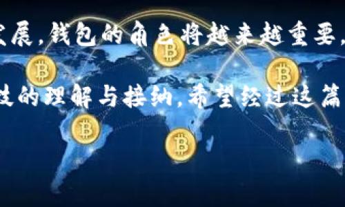 tpWallet的地址所有人都一样吗？揭秘区块链的奥秘

在数字货币的世界里，钱包地址就是人们进行交易的“家门口”——无论是买入、卖出，还是转账，每一笔交易都是通过这个钱包地址完成的。那么，关于tpWallet这个热门钱包，最常见的问题之一就是“tpWallet的地址所有人都一样吗？”这一疑问不仅反映了人们对区块链技术的好奇，也揭示了对安全和隐私的深切关注。接下来，咱们就来深入探讨这个问题，揭开它背后的层层秘密。

tpWallet简介

tpWallet是一款相对新兴的数字货币钱包，因其操作简便、界面友好而受到越来越多用户的青睐。与其他数字货币钱包一样，tpWallet允许用户存储和管理他们的数字资产，同时支持多种区块链网络和代币。这是其受欢迎的一个重要因素。但可能很多人会问，这和“地址所有人都一样吗”有什么关系呢？

钱包地址的本质是什么？

在深入探讨tpWallet之前，我们需要首先理解钱包地址的基本概念。每个钱包都生成一个独一无二的地址，这个地址本质上是一个长字符串——通常由字母和数字组成。它就像一个银行账户号码，唯一且可识别。你可以把它想象成你在数字世界中的邮寄地址，其他用户通过这个地址可以给你发送数字货币。

区块链的去中心化特性

在谈论钱包地址时，了解区块链的去中心化特性是至关重要的。区块链技术的核心是去中心化，意味着没有一个中心化的实体控制所有交易。在这一点上，钱包地址是由每个用户自己生成的，独一无二。正因为如此，tpWallet的地址所有人并不相同，每个用户的地址都是基于其私钥生成的——这也进一步体现了区块链的安全性和隐私性。

tpWallet中的隐私性与安全性

说到隐私性和安全性，tpWallet承诺保护用户的资产安全。虽然每个地址在链上是公开的，但它背后的信息却是高度保密的。在这里，对于“地址所有人都一样吗”的解答是——当然不一样！每个tpWallet用户都有自己的独特地址，在公链上是无法被混淆的。

钱包地址的生成过程

让我们再进一步，看看钱包地址是怎么生成的。在tpWallet中，首先会创建一个私钥，私钥是非常重要的——因为任何知道你私钥的人，都可以操作你的资产。因此，绝对要妥善保管好。此外，根据这个私钥，钱包会通过一系列的加密算法生成一个对应的公钥，最终转换为一个唯一的钱包地址。

场景实例：如何使用tpWallet进行交易？

那么，假设你已经有了自己的tpWallet并生成了钱包地址，接下来你可能会想知道如何进行交易。比如说，你打算向某位朋友转账，或者在一些线上商店里购买商品……

当你进行这些操作时，你只需要输入对方的钱包地址，输入要转账的金额，然后点击确认。这样，系统就会通过区块链技术，迅速而安全地将资金从你的钱包转到朋友的钱包中。整个过程是无缝的，不需要中介也无法提前干预，这就是区块链魅力之一。

共识与确认机制

再来深入一下区块链的共识机制。每当进行交易时，网络中的节点都会对此进行验证，确保交易的合法性。在比特币网络中，这个过程通常被称为“挖矿”，而在以太坊和其他区块链上，则可能采用不同的机制——例如权益证明（PoS）等。但无论是哪种方式，最终的目的是达成一致，确保每笔交易是安全且无法伪造的。

安全性风险 vs. 用户体验

每当谈论数字货币时，安全性和用户体验总是相辅相成。虽然数字货币提供了更加去中心化和安全的转账方式，但相应的，用户在使用这些工具时也需要具备一定的知识。例如，确保私钥的安全，避免掉入网络钓鱼的陷阱等。在这一点上，tpWallet提供了一些安全提示，比如使用多重验证、定期更换密码等等。

社区文化与流行趋势

近年来，随着数字货币市场的兴起，社区文化也迅速发展。各类论坛和社群如雨后春笋般涌现，大家会在这些地方分享经验、交流技术，甚至是探讨一些流行的“梗”。这样一种文化构建了一个健康而充满活力的生态系统，每个人都可以在其中找到属于自己的位置。

潮流与前景：tpWallet的未来

展望未来，tpWallet也在不断进化。随着区块链技术的成熟，钱包的安全性和功能性也在提升。从简单的资产管理，到更复杂的融资、借贷等金融活动，tpWallet有潜力成为用户在数字资产管理中的最佳伴侣。同时，随着用户基础的扩大，更多实践案例的积累，也将进一步提升社区的活跃度与创新性。

总结：基本常识与未来展望

通过上述分析，我们清楚地了解到，tpWallet的地址所有人并不相同。每个用户都有自己独特的钱包地址，这既确保了操作的便捷性，也增强了的安全性。而随着区块链技术的发展，钱包的角色将越来越重要，未来的我们在越来越多的场景中将会看到数字货币和钱包的身影……

在这个充满变革的时代，无论是对于投资者还是普通用户，理解tpWallet及其背后的机制都是至关重要的。这不仅可以帮助我们更好地进行资产管理，也能增进我们对新兴科技的理解与接纳。希望经过这篇文章的介绍，您能够有更全面的认识！

tpWallet的地址所有人都一样吗？揭秘区块链的奥秘