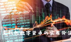 掌握未来：贝克钱包数字货币的实用价值与投资