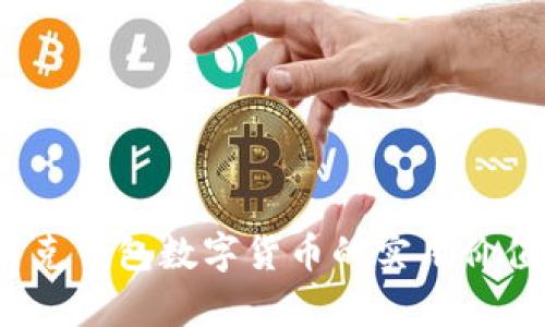 掌握未来：贝克钱包数字货币的实用价值与投资前景