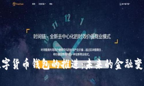 央行数字货币钱包的推进：未来的金融变革之路