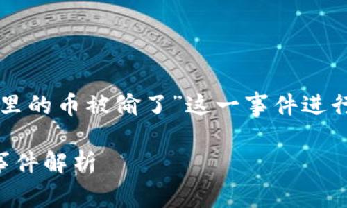 在此场景下，您或许希望能够对“tpWallet里的币被偷了”这一事件进行深入探讨。以下是我为您撰写的内容示例：

当数字财富遭遇黑手：tpWallet资产盗窃事件解析