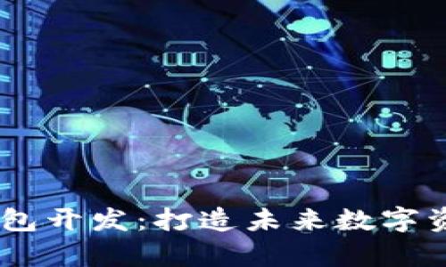 厦门区块链DApp钱包开发：打造未来数字资产安全管理的利器