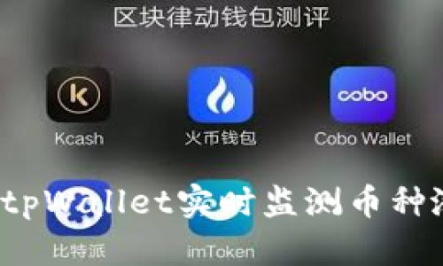 如何通过tpWallet实时监测币种涨跌趋势？