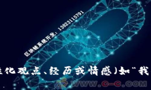 思考一个有吸引力并且适合推广的优秀，强调关键词的实用价值，放进标签里，和3个相关的关键词 用逗号分隔，关键词放进guanjianci标签里，然后围绕详细介绍，写大约3800个字的内容，加入个性化观点、经历或情感（如“我小时候也这么想”），让内容更具个人色彩，增加语言的多样性、情感化表达、个性化细节和文化关联性，使文本更接近人类创作的自然风格，降低AI生成内容的机械感，分段加上标签，段落用标签表示  