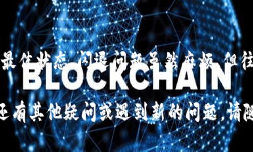 ### tpWallet出现闪退的原因分析

在使用tpWallet的过程中，很多用户可能会遇到应用闪退的问题。这种情况不仅影响使用体验，还可能对用户的资产安全产生隐患。那么，tpWallet出现闪退究竟是由哪些原因造成的呢？在本文中，我们将对这一问题进行详细的分析与解答。

1. 软件兼容性问题
tpWallet的闪退有时和手机系统的版本有关。一些老旧版本的Android或者iOS系统在处理新应用时可能会出现不兼容的情况。这就像一台老式电视无法支持高清信号一样，导致画面突然黑屏。
要解决这个问题，用户可以尝试升级手机操作系统，确保其与tpWallet的版本相匹配。此外，定期更新应用也是一个好习惯，保持软件的最新状态可以降低兼容性出现问题的几率。

2. 网络连接问题
网络环境的稳定性对tpWallet的正常使用至关重要。如果在使用过程中网络信号微弱或不稳定，就容易导致应用的闪退。想象一下，当你正想观看视频时，网速突然卡住，视频就“啪”地一下停住了。
为了解决这个问题，用户应确保在使用tpWallet时连接到一个强而可靠的Wi-Fi网络，或者检查手机的数据流量是否正常。如果网络频繁掉线，还可能需要联系网络服务商进行解决。

3. 应用缓存问题
任何应用在持续使用过程中会积累一定的缓存数据。尤其是像tpWallet这样需要处理大量数据钱包应用，缓存量过高可能导致应用运行缓慢，甚至崩溃。就像你把衣服塞满一个衣柜，最终难免会出现衣柜打不开的情况。
解决缓存问题的方法非常简单：定期清理应用缓存。在手机设置中找到tpWallet，选择清除缓存，这样可以释放出更多的存储空间。在实际使用过程中，用户也可以注意一下是否有提示更新的通知，及时进行更新可以减少缓存过多的概率。

4. 设备内存不足
当设备存储空间不足时，tpWallet等应用可能会出现异常。应用在运行时需要一定的内存，而如果设备中的应用过多，存储空间被占用，就会导致闪退。这就像在拥挤的电影院里，观众走动后可能会导致一些人被挤到出入口，造成不必要的混乱。
用户可以通过删除不必要的文件，卸载一些不常用的应用，或者将数据备份到云端来释放手机空间。保持设备的存储合理，可以为tpWallet的流畅运行创造良好的条件。

5. 应用程序本身的bug
尽管tpWallet在不断更新过程中，但仍不可避免地会出现一些bug。程序员们就像是修路工，一旦有问题就需要进行调整和修复。我们需要理解，这种情况可能是临时的，只需耐心等待官方修复。
如果频繁出现闪退，可以向tpWallet的客服反馈此问题，也可以在应用商店给出评价，提醒其他用户。这不仅有助于找到解决方案，也能够帮助开发者改进应用。

6. 恶意软件的干扰
一些用户为了图方便，可能会下载非官方渠道的应用，这样做可能会使设备感染恶意软件，从而影响应用的正常使用。比如，您在网上随便下载一个“加速器”，结果反而让手机越来越慢。然而，tpWallet是涉及资产管理的关键应用，使用时必须谨慎。
建议用户始终从官方渠道下载软件，并定期使用安全软件进行病毒扫描，确保手机不被恶意程序侵入。在确保安全的前提下，安心使用tpWallet进行交易。

7. 更新问题
tpWallet经常进行版本更新，以提供更好的用户体验和安全保障。但有时，更新过程中出现网络中断或其他异常，也可能造成应用不稳定。这就像正在烹饪的菜肴，因为火候不够而无法成熟。
用户在更新时，确保网络稳定，并耐心等待更新完成。如果遇到问题，可以尝试卸载后重新安装最新版，如果一切正常，便可顺利使用。

8. 其他潜在原因
除了以上几种情况，tpWallet闪退的原因还可能包括设备性能限制、后台运行过多程序等。某些老旧手机可能因处理器性能不足，导致运行大型应用时卡顿，甚至闪退。
此时，用户可考虑升级设备，或通过关闭后台运行应用来解决。此外，选择更适合自己设备的轻量版应用也是一个不错的选择。

### 总结

在使用tpWallet和其他相关应用时，用户要定期检查设备的健康状况，确保系统软件、应用版本、网络环境等都处于最佳状态。闪退问题虽然麻烦，但往往通过一些简单的方法就可以解决。为了保障您的资产安全，务必选择正规渠道进行下载，并保持良好的使用习惯。

希望以上的分析能帮助到正在遭遇tpWallet闪退问题的用户，确保您可以顺畅、安全地进行数字资产管理！如果您还有其他疑问或遇到新的问题，请随时与我们联系，我们会竭诚为您解答。