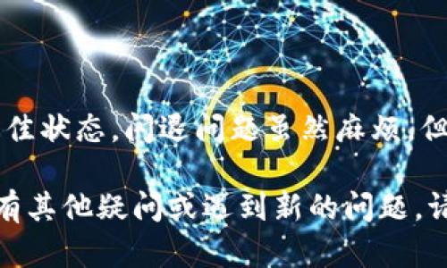 ### tpWallet出现闪退的原因分析

在使用tpWallet的过程中，很多用户可能会遇到应用闪退的问题。这种情况不仅影响使用体验，还可能对用户的资产安全产生隐患。那么，tpWallet出现闪退究竟是由哪些原因造成的呢？在本文中，我们将对这一问题进行详细的分析与解答。

1. 软件兼容性问题
tpWallet的闪退有时和手机系统的版本有关。一些老旧版本的Android或者iOS系统在处理新应用时可能会出现不兼容的情况。这就像一台老式电视无法支持高清信号一样，导致画面突然黑屏。
要解决这个问题，用户可以尝试升级手机操作系统，确保其与tpWallet的版本相匹配。此外，定期更新应用也是一个好习惯，保持软件的最新状态可以降低兼容性出现问题的几率。

2. 网络连接问题
网络环境的稳定性对tpWallet的正常使用至关重要。如果在使用过程中网络信号微弱或不稳定，就容易导致应用的闪退。想象一下，当你正想观看视频时，网速突然卡住，视频就“啪”地一下停住了。
为了解决这个问题，用户应确保在使用tpWallet时连接到一个强而可靠的Wi-Fi网络，或者检查手机的数据流量是否正常。如果网络频繁掉线，还可能需要联系网络服务商进行解决。

3. 应用缓存问题
任何应用在持续使用过程中会积累一定的缓存数据。尤其是像tpWallet这样需要处理大量数据钱包应用，缓存量过高可能导致应用运行缓慢，甚至崩溃。就像你把衣服塞满一个衣柜，最终难免会出现衣柜打不开的情况。
解决缓存问题的方法非常简单：定期清理应用缓存。在手机设置中找到tpWallet，选择清除缓存，这样可以释放出更多的存储空间。在实际使用过程中，用户也可以注意一下是否有提示更新的通知，及时进行更新可以减少缓存过多的概率。

4. 设备内存不足
当设备存储空间不足时，tpWallet等应用可能会出现异常。应用在运行时需要一定的内存，而如果设备中的应用过多，存储空间被占用，就会导致闪退。这就像在拥挤的电影院里，观众走动后可能会导致一些人被挤到出入口，造成不必要的混乱。
用户可以通过删除不必要的文件，卸载一些不常用的应用，或者将数据备份到云端来释放手机空间。保持设备的存储合理，可以为tpWallet的流畅运行创造良好的条件。

5. 应用程序本身的bug
尽管tpWallet在不断更新过程中，但仍不可避免地会出现一些bug。程序员们就像是修路工，一旦有问题就需要进行调整和修复。我们需要理解，这种情况可能是临时的，只需耐心等待官方修复。
如果频繁出现闪退，可以向tpWallet的客服反馈此问题，也可以在应用商店给出评价，提醒其他用户。这不仅有助于找到解决方案，也能够帮助开发者改进应用。

6. 恶意软件的干扰
一些用户为了图方便，可能会下载非官方渠道的应用，这样做可能会使设备感染恶意软件，从而影响应用的正常使用。比如，您在网上随便下载一个“加速器”，结果反而让手机越来越慢。然而，tpWallet是涉及资产管理的关键应用，使用时必须谨慎。
建议用户始终从官方渠道下载软件，并定期使用安全软件进行病毒扫描，确保手机不被恶意程序侵入。在确保安全的前提下，安心使用tpWallet进行交易。

7. 更新问题
tpWallet经常进行版本更新，以提供更好的用户体验和安全保障。但有时，更新过程中出现网络中断或其他异常，也可能造成应用不稳定。这就像正在烹饪的菜肴，因为火候不够而无法成熟。
用户在更新时，确保网络稳定，并耐心等待更新完成。如果遇到问题，可以尝试卸载后重新安装最新版，如果一切正常，便可顺利使用。

8. 其他潜在原因
除了以上几种情况，tpWallet闪退的原因还可能包括设备性能限制、后台运行过多程序等。某些老旧手机可能因处理器性能不足，导致运行大型应用时卡顿，甚至闪退。
此时，用户可考虑升级设备，或通过关闭后台运行应用来解决。此外，选择更适合自己设备的轻量版应用也是一个不错的选择。

### 总结

在使用tpWallet和其他相关应用时，用户要定期检查设备的健康状况，确保系统软件、应用版本、网络环境等都处于最佳状态。闪退问题虽然麻烦，但往往通过一些简单的方法就可以解决。为了保障您的资产安全，务必选择正规渠道进行下载，并保持良好的使用习惯。

希望以上的分析能帮助到正在遭遇tpWallet闪退问题的用户，确保您可以顺畅、安全地进行数字资产管理！如果您还有其他疑问或遇到新的问题，请随时与我们联系，我们会竭诚为您解答。