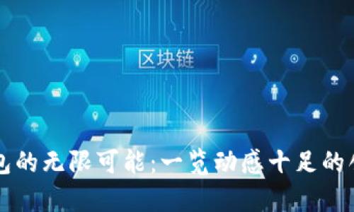 发现加密钱包的无限可能：一览动感十足的创意动画图集
