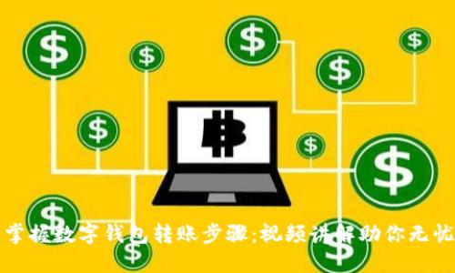 轻松掌握数字钱包转账步骤：视频讲解助你无忧操作