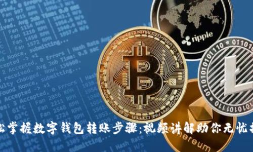 轻松掌握数字钱包转账步骤：视频讲解助你无忧操作