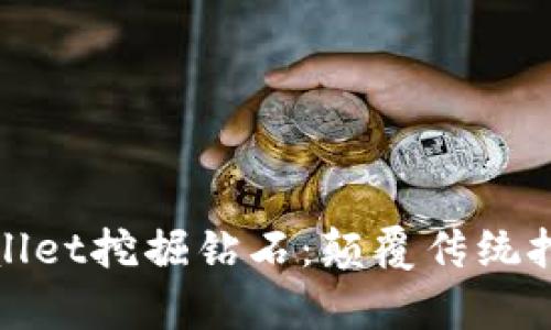 如何利用tpWallet挖掘钻石：颠覆传统挖矿的新兴趋势