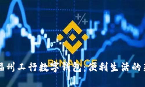 掌握福州工行数字钱包：便利生活的新选择