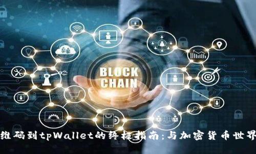 轻松导入二维码到tpWallet的终极指南：与加密货币世界的无缝连接