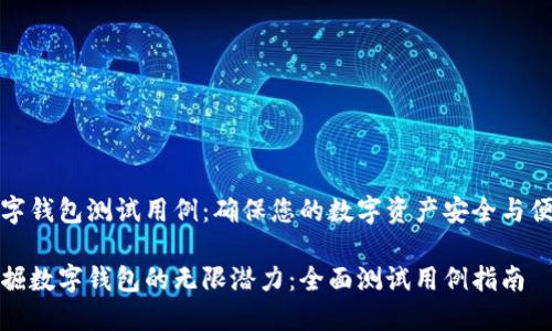数字钱包测试用例：确保您的数字资产安全与便利

发掘数字钱包的无限潜力：全面测试用例指南