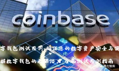 数字钱包测试用例：确保您的数字资产安全与便利

发掘数字钱包的无限潜力：全面测试用例指南