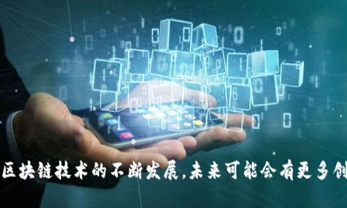区块链钱包是一个用于存储、管理和交易加密货币的工具。简单来说，它就像是一个数字钱包，可以用来存放比特币、以太坊等各种数字资产。与传统的钱包不同，区块链钱包不仅能存储资产，还能通过区块链网络进行交易和转账。

### 区块链钱包的基本功能

首先，我们要了解区块链钱包的基本功能。区块链钱包的核心作用包括：

1. **存储数字资产**：区块链钱包能够安全存储用户的私钥和公钥，保护用户的数字资产不被盗用或丢失。

2. **发送和接收加密货币**：用户可通过钱包发送和接收加密货币，只需输入对方的钱包地址便可完成转账。这种方式快捷方便，且消除了中介机构的需求。

3. **查看余额和交易历史**：用户能随时查看钱包中的余额和历史交易记录，便于管理资产。

### 区块链钱包的类型

现在我们再来看看区块链钱包的类型。根据存储方式和安全性，区块链钱包主要分为以下几种类型：

#### 1. 热钱包（Hot Wallet）

热钱包是指通过互联网连接的数字钱包，便于用户快速交易。它的优点包括易于使用和快速访问，但相对来说安全性较低，容易受到网络攻击。

#### 2. 冷钱包（Cold Wallet）

冷钱包是一种脱离互联网的存储方式，包括硬件钱包和纸钱包等。虽然使用起来不如热钱包便捷，但它们能提供更高的安全性，适合长期持有资产的用户。

#### 3. 移动钱包

移动钱包是专为手机用户设计的，通常以应用程序的形式存在。它便于随身携带，适合日常小额支付和交易。

#### 4. 桌面钱包

桌面钱包是安装在个人电脑上的软件。这类钱包兼具安全性和便利性，是许多用户的选择。用户只需遵循安全措施，便可有效保护其资金。

### 区块链钱包的工作原理

接下来，让我们深入探讨区块链钱包的工作原理。其实，区块链钱包并不存储用户的加密货币，相反，它仅存储与区块链网络交互所需的私钥和公钥。公钥就像是一个银行账户号，而私钥则是用户的密码，必须妥善保管以防资金被盗。

当用户进行交易时，钱包通过私钥对交易进行签名，确保只有钱包拥有者才能发送资产。交易信息会被广播到区块链网络中，经过验证后，将被记录在区块链上。

### 如何选择合适的区块链钱包

选择合适的区块链钱包是管理数字资产的重要一步。以下是一些建议：

1. **安全性**：确保选择钱包具有强大的安全功能，例如双重认证、冷存储等。

2. **便捷性**：如果你频繁进行交易，可以选择热钱包或移动钱包，而适合长期持有的用户可考虑冷钱包。

3. **支持的币种**：不同钱包支持的加密货币可能不同。选择一个支持你常用币种的钱包，将更方便你的交易。

4. **用户体验**：选择界面友好、容易使用的钱包，能帮助你更快上手。

### 常见的区块链钱包推荐

最后，我们来推荐一些常见的区块链钱包。市场上有很多不错的选择，用户可以根据个人需求作出判断。

1. **MetaMask**：一个专注于以太坊和ERC20代币的热门移动和桌面钱包，用户体验良好，安全性高。

2. **Ledger Nano X**: 一款支持多种加密货币的硬件钱包，具有蓝牙连接功能，适合喜欢使用手机的用户。

3. **Trust Wallet**：由Binance推出的一款移动钱包，支持多种加密货币，用户界面简洁，操作方便。

4. **Exodus**：一款多币种桌面钱包，支持多种加密资产，用户可以方便地进行交易。

### 结论

总的来说，区块链钱包是管理和交易加密货币的重要工具。选择合适的钱包能够为你的数字资产提供安全保障，并方便日常交易。随着区块链技术的不断发展，未来可能会有更多创新的rypto钱包问世，提升用户体验和安全性。希望通过本文，读者能够更好地理解区块链钱包的功能与选择，保护好自己的数字财富。
