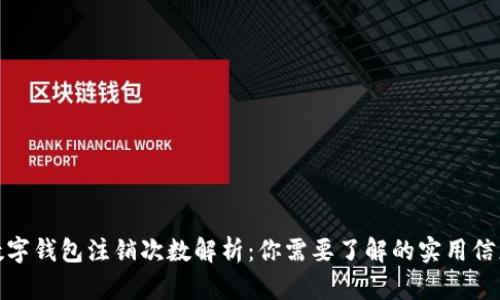 数字钱包注销次数解析：你需要了解的实用信息