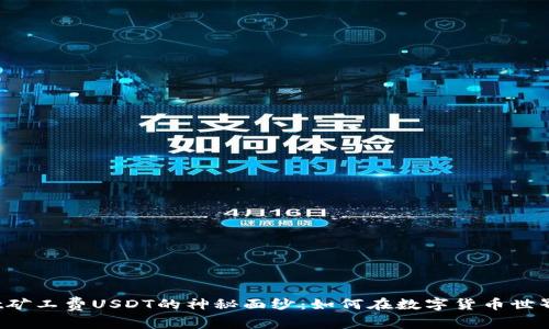 揭开tpWallet矿工费USDT的神秘面纱：如何在数字货币世界中节省成本？