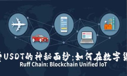 揭开tpWallet矿工费USDT的神秘面纱：如何在数字货币世界中节省成本？