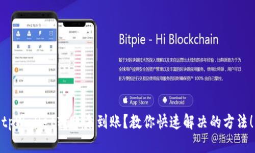 tpWallet转账未到账？教你快速解决的方法！