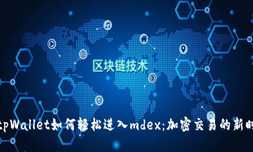 从tpWallet如何轻松进入mdex：加密交易的新时代