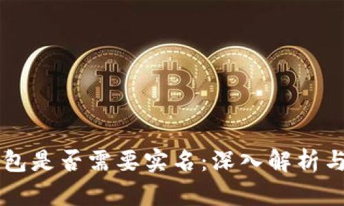 区块链本地钱包是否需要实名：深入解析与个人经验分享