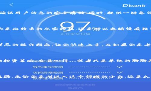jiaotoutpWallet1.4.7版本的深度解析：区块链钱包的全新体验与应用/jiaotou
tpWallet, 区块链钱包, 数字货币, 加密货币/guanjianci

引言：数字货币的崛起与区块链技术的时代

在这个数字货币飞速发展的时代，区块链技术的应用已经渗透到我们生活的方方面面，从简单的交易到复杂的合约签署，再到去中心化金融的崛起...这背后，都离不开一个个强大的区块链钱包。而其中，tpWallet的1.4.7版本无疑是市场中的一颗璀璨明珠，值得我们深入探讨。

tpWallet简介：为何选择这个钱包？

tpWallet，这个名字或许在许多数字货币爱好者的耳边回响。它不仅仅是一个钱包，更是一个可以促进你与数字资产之间互动的平台。在这个钱包中，你可以安全地存储、发送和接收各类加密货币，如比特币、以太坊等...可以说，tpWallet为用户提供了一种便捷且安全的数字资产管理方式。

最新版特性：1.4.7版本的魅力所在

tpWallet的1.4.7版本不仅在用户界面上进行了全新的设计，更在功能上做了许多实质性的提升。首先我们来看看这版本的界面设计...新的UI/UX设计，使得操作更加人性化，用户在进行资产管理时不再感到困惑，仿佛是在对待自己的朋友，而非冰冷的机器。

而在功能方面，这一版本下注重了安全性。例如，引入了多重签名的机制，让每一次交易都经过严格验证，极大程度上保障了用户的资产安全...有了这样的保障，用户在进行大额交易时也能心中无忧。

安全性：你的资产，我们的责任

安全性是每个数字货币钱包的重中之重，而tpWallet在这一方面有着独到之处。1.4.7版本的推出，强化了数据加密技术，确保用户信息的安全存储。同时，提供一键备份的功能，让用户在信息丢失的情况下能够快速恢复钱包数据...这是每位用户最渴望的安全感。

多币种支持：想要什么我们都能满足

在tpWallet1.4.7版本中，不同于一些只支持单一或少数几种加密货币的钱包，tpWallet支持众多主流及小众币种。无论你是比特币的忠实粉丝，还是对以太坊情有独钟，或者是尝试新兴币种的冒险者...在这里，你都能找到适合自己的投资选择。

用户体验：从新手到老鸟的贴心服务

可能你是一位刚刚步入数字货币世界的新手，面对各种复杂的操作感到无从下手...别担心，tpWallet为新手用户提供了详尽的操作指南，让你快速上手。而如果你是老鸟，则可以在一系列高级功能中获得新的乐趣，比如交易策略的设置、资产历史的详尽分析等。

社区交流：让数字货币不再孤单

tpWallet的1.4.7版本还注重了用户间的交流与互动。在这个版本中，增加了社区讨论的版块，用户可以在其中分享自己的投资策略、交易心得...或者只是单纯的聊聊天。这样的互动使得单调的资产管理生活变得更有趣，也帮助用户不断积累经验，提升投资水平。

总结：期待你的加入，一起探索数字资产的世界

总的来说，tpWallet的1.4.7版本以其卓越的安全性、友好的用户界面和支持多种数字资产的能力，在广大的市场中独领风骚。无论你是刚进入这个领域的小白，还是久经考验的老手，相信你都能在这个钱包中找到适合自己的功能...

让我们一起加入tpWallet的大家庭，探索未来数字货币的无限可能，开启属于我们的投资之旅吧！