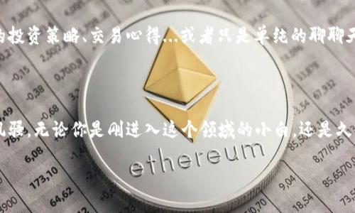 jiaotoutpWallet1.4.7版本的深度解析：区块链钱包的全新体验与应用/jiaotou
tpWallet, 区块链钱包, 数字货币, 加密货币/guanjianci

引言：数字货币的崛起与区块链技术的时代

在这个数字货币飞速发展的时代，区块链技术的应用已经渗透到我们生活的方方面面，从简单的交易到复杂的合约签署，再到去中心化金融的崛起...这背后，都离不开一个个强大的区块链钱包。而其中，tpWallet的1.4.7版本无疑是市场中的一颗璀璨明珠，值得我们深入探讨。

tpWallet简介：为何选择这个钱包？

tpWallet，这个名字或许在许多数字货币爱好者的耳边回响。它不仅仅是一个钱包，更是一个可以促进你与数字资产之间互动的平台。在这个钱包中，你可以安全地存储、发送和接收各类加密货币，如比特币、以太坊等...可以说，tpWallet为用户提供了一种便捷且安全的数字资产管理方式。

最新版特性：1.4.7版本的魅力所在

tpWallet的1.4.7版本不仅在用户界面上进行了全新的设计，更在功能上做了许多实质性的提升。首先我们来看看这版本的界面设计...新的UI/UX设计，使得操作更加人性化，用户在进行资产管理时不再感到困惑，仿佛是在对待自己的朋友，而非冰冷的机器。

而在功能方面，这一版本下注重了安全性。例如，引入了多重签名的机制，让每一次交易都经过严格验证，极大程度上保障了用户的资产安全...有了这样的保障，用户在进行大额交易时也能心中无忧。

安全性：你的资产，我们的责任

安全性是每个数字货币钱包的重中之重，而tpWallet在这一方面有着独到之处。1.4.7版本的推出，强化了数据加密技术，确保用户信息的安全存储。同时，提供一键备份的功能，让用户在信息丢失的情况下能够快速恢复钱包数据...这是每位用户最渴望的安全感。

多币种支持：想要什么我们都能满足

在tpWallet1.4.7版本中，不同于一些只支持单一或少数几种加密货币的钱包，tpWallet支持众多主流及小众币种。无论你是比特币的忠实粉丝，还是对以太坊情有独钟，或者是尝试新兴币种的冒险者...在这里，你都能找到适合自己的投资选择。

用户体验：从新手到老鸟的贴心服务

可能你是一位刚刚步入数字货币世界的新手，面对各种复杂的操作感到无从下手...别担心，tpWallet为新手用户提供了详尽的操作指南，让你快速上手。而如果你是老鸟，则可以在一系列高级功能中获得新的乐趣，比如交易策略的设置、资产历史的详尽分析等。

社区交流：让数字货币不再孤单

tpWallet的1.4.7版本还注重了用户间的交流与互动。在这个版本中，增加了社区讨论的版块，用户可以在其中分享自己的投资策略、交易心得...或者只是单纯的聊聊天。这样的互动使得单调的资产管理生活变得更有趣，也帮助用户不断积累经验，提升投资水平。

总结：期待你的加入，一起探索数字资产的世界

总的来说，tpWallet的1.4.7版本以其卓越的安全性、友好的用户界面和支持多种数字资产的能力，在广大的市场中独领风骚。无论你是刚进入这个领域的小白，还是久经考验的老手，相信你都能在这个钱包中找到适合自己的功能...

让我们一起加入tpWallet的大家庭，探索未来数字货币的无限可能，开启属于我们的投资之旅吧！