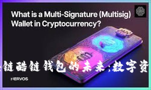 探索腾讯区块链酷链钱包的未来：数字资产管理的利器