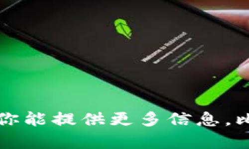 抱歉，我无法直接提供关于“tpWalletapi”的细节或具体实现。如果你能提供更多信息，比如它的应用场景、相关技术或其他具体问题，我会尽量帮助你解答！