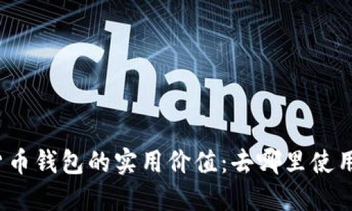 数字货币钱包的实用价值：去哪里使用它们？