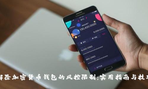 解除加密货币钱包的风控限制：实用指南与技巧