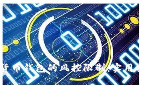 解除加密货币钱包的风控限制：实用指南与技巧