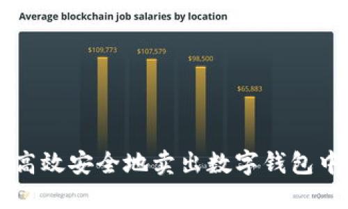 如何高效安全地卖出数字钱包中的币