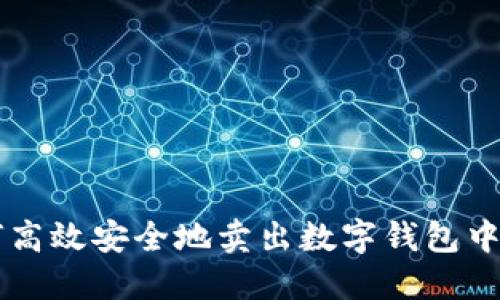 如何高效安全地卖出数字钱包中的币