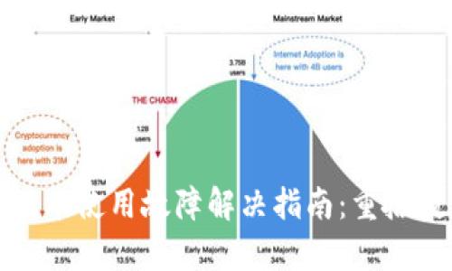 tpWallet最新版本使用故障解决指南：重拾数字钱包的便捷