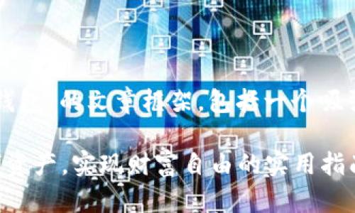 当然可以。以下是关于“加密钱包”的文章框架，包括一个吸引人的、关键词以及详细内容。

解锁加密钱包：保护你的数字资产，实现财富自由的实用指南